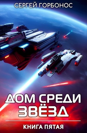 Дом Среди Звезд. Книга 5