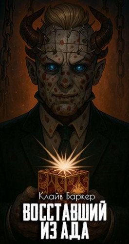 Восставший из ада