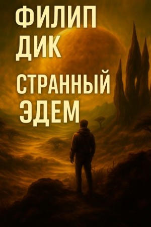 Странный Эдем