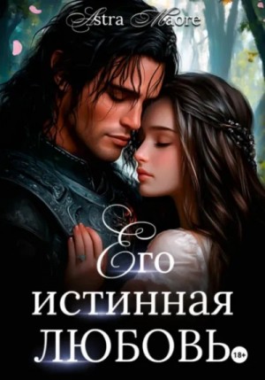 Его истинная любовь