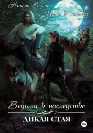Ведьма в наследство. Дикая стая