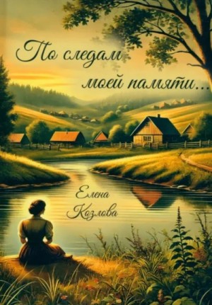 По следам моей памяти…