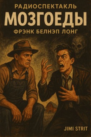 Мозгоеды