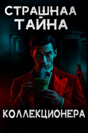 Страшная тайна коллекционера