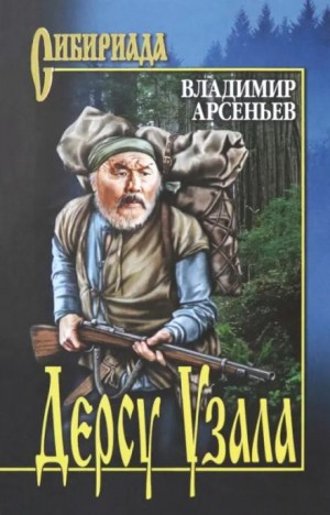 Дерсу Узала