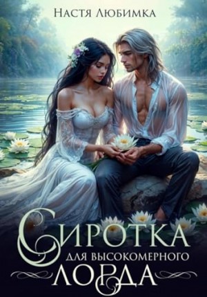 Сиротка для высокомерного лорда