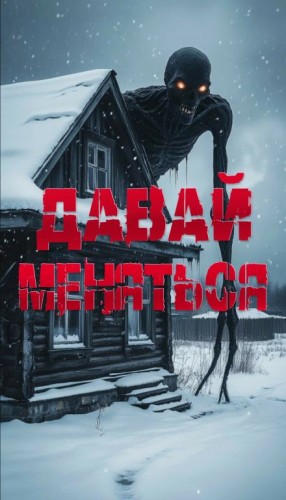 Давай поменяемся