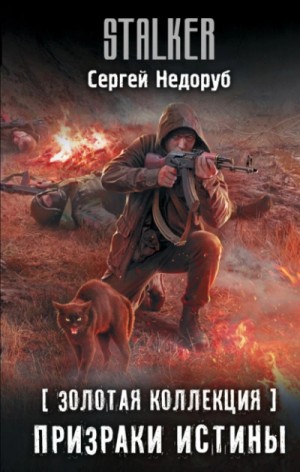 Сталкер. Золотая коллекция. Призраки истины