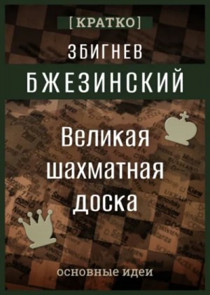 Великая шахматная доска. Збигнев Бжезинский. Кратко