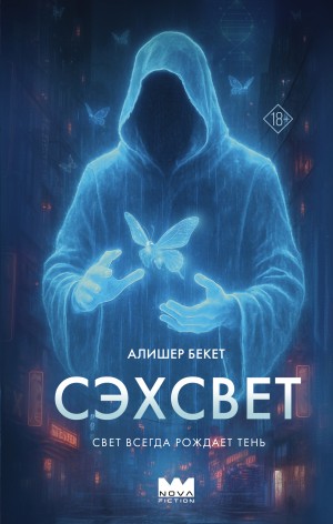 Сэхсвет