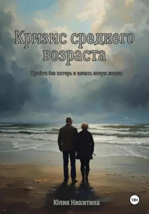 Кризис среднего возраста