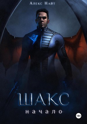 Шакс. Начало