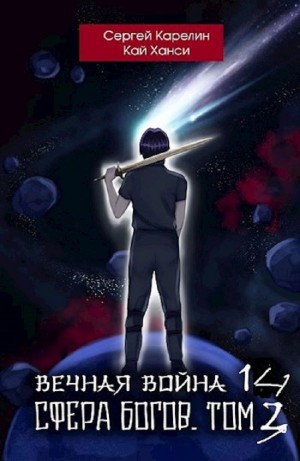 Вечная Война 14. Сфера Богов. Том 3