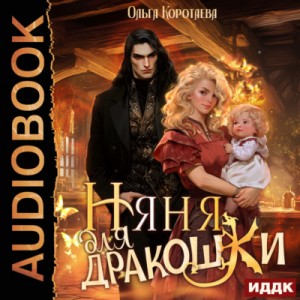 Няня для дракошки