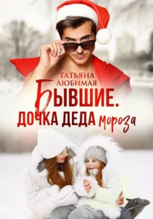Бывшие. Дочка Деда Мороза