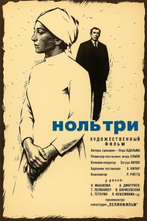 Ноль три