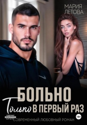 Больно только в первый раз