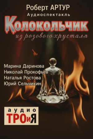 Колокольчик из розового хрусталя