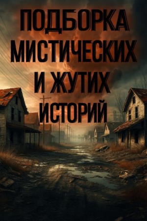 Подборка историй на ночь