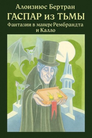 Гаспар из Тьмы: Фантазии в манере Рембрандта и Калло
