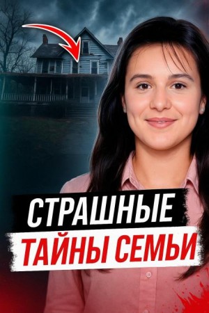 Когда семья скрывает