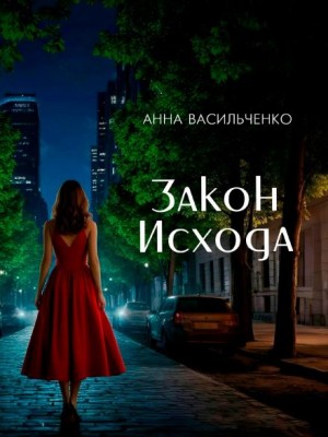 Закон Исхода