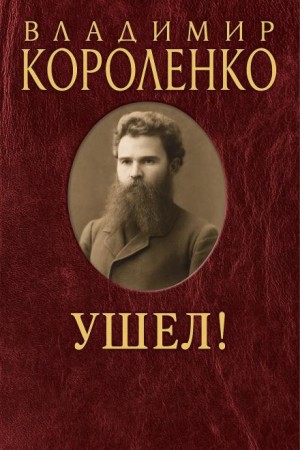 Ушел!