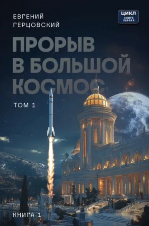 Прорыв в большой космос. Книга 1