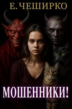 Мошенники!