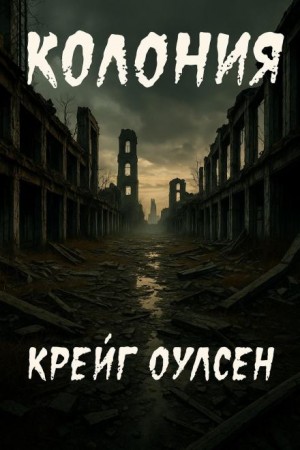 Колония