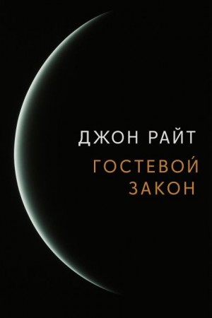 Гостевой закон