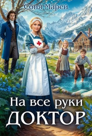 На все руки доктор. Книга 1