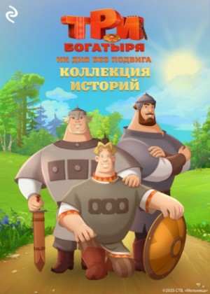 Три богатыря. Ни дня без подвига. Коллекция историй