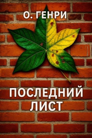 Последний лист