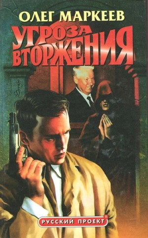 Странник: 2. Угроза вторжения