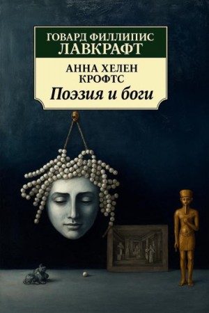 Поэзия и боги