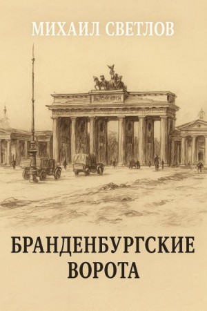 Бранденбургские ворота