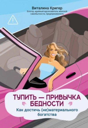 Тупить – привычка бедности. Как достичь (не)материального богатства