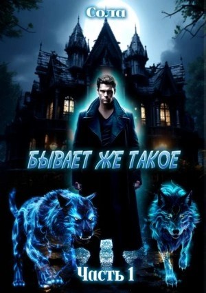Бывает же такое
