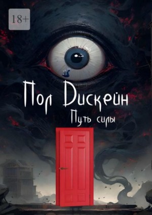 Путь силы