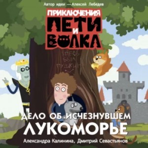 Приключения Пети и Волка. Дело об исчезнувшем Лукоморье