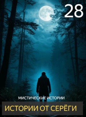 Истории от Серёги №28