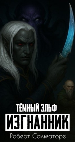 Изгнанник