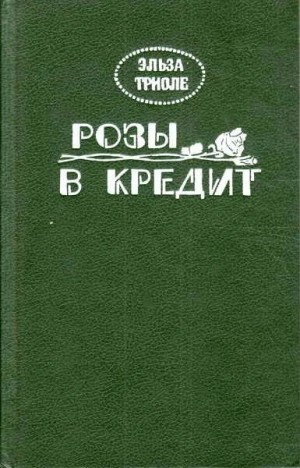 Розы в кредит