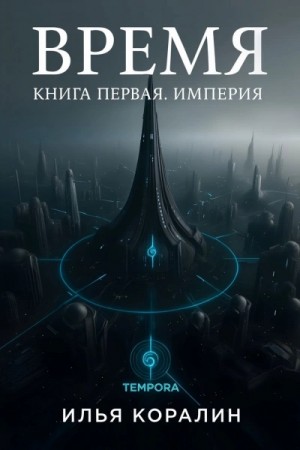 Империя