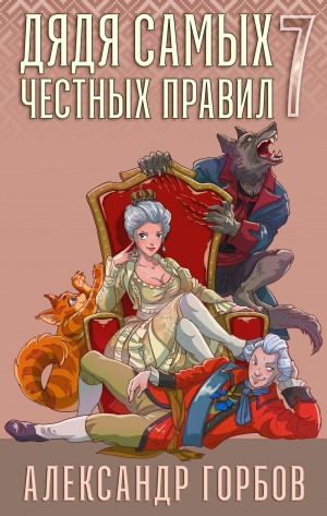 Дядя самых честных правил. Книга 7