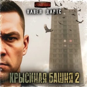 Крысиная башня 2. Все идет в разнос