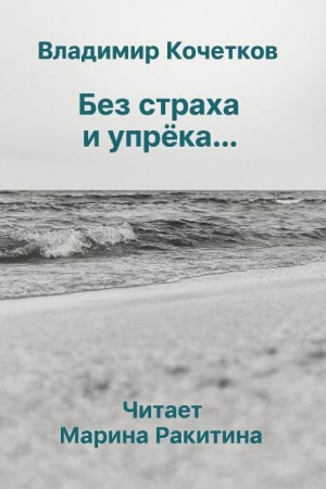 Без страха и упрека…