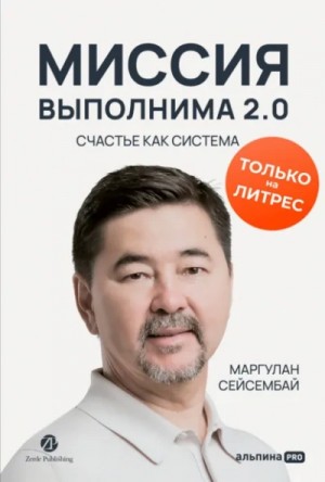 Миссия выполнима 2.0. Счастье как система