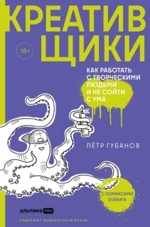 Креативщики. Как работать с творческими людьми и не сойти с ума